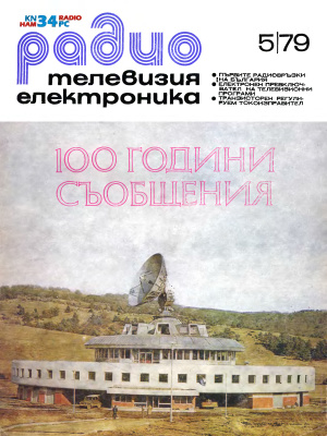 Радио, телевизия, електроника 1979 №05