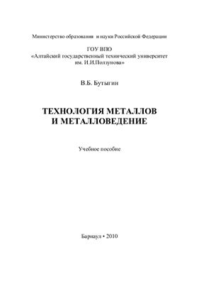 Бутыгин В.Б. Технология металлов и металловедение