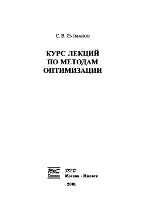Лутманов С.В. Курс лекций по методам оптимизации