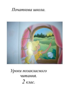 Лихва А. (рецен.) Початкова школа. Уроки позакласного читання. 2 клас