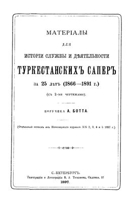 Ботт А. Материалы для истории службы и деятельности Туркестанских сапер за 25 лет (1866-1891гг.)