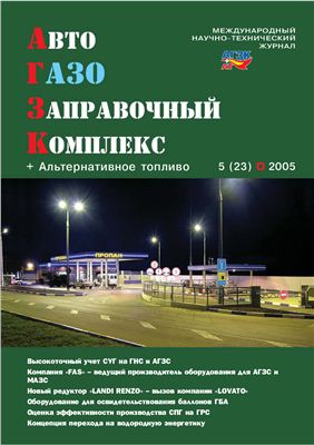АвтоГазоЗаправочный комплекс + Альтернативное топливо 2005 №05 (23)