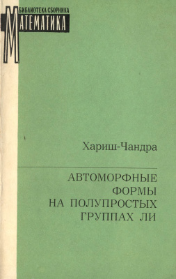 Хариш-Чандра Бх. Автоморфные формы на полупростых группах Ли