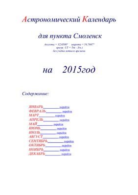 Кузнецов А.В. Астрономический календарь для Смоленска на 2015 год