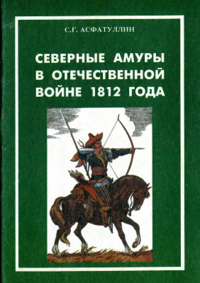 Асфатуллин С.Г. Северные амуры в Отечественной войне 1812 года