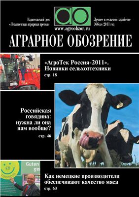 Аграрное обозрение 2011 №06 (28)