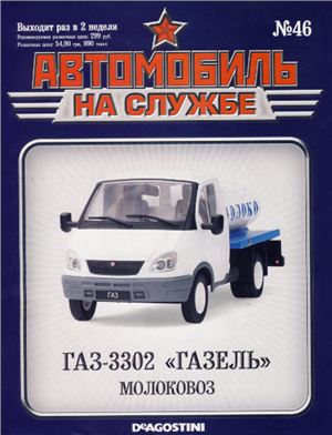 Автомобиль на службе 2013 №46. ГАЗ-3302 ГАЗЕЛЬ Молоковоз