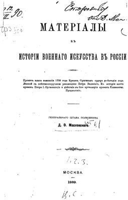 Масловский Д.Ф. Материалы к истории военного искусства в России