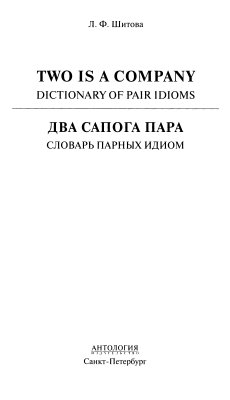 Шитова Л.Ф. Two is a Company: Dictionary of Pair Idioms/Два сапога пара: Словарь парных идиом