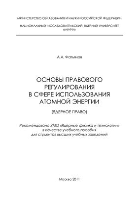 Фатьянов А.А. Основы правового регулирования в сфере использования атомной энергии (ядерное право)