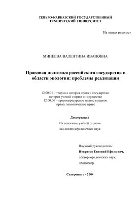 Минеева В.И. Правовая политика российского государства в области экологии: проблемы реализации