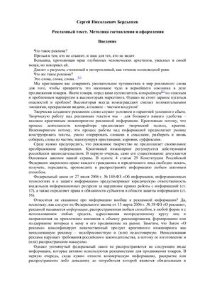 Бердышев С.Н., Рекламный текст. Методика составления и оформления