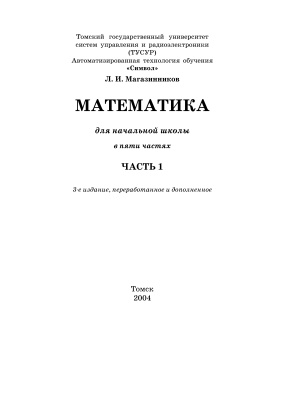 Магазинников Л.И. Математика для начальной школы. Часть 1