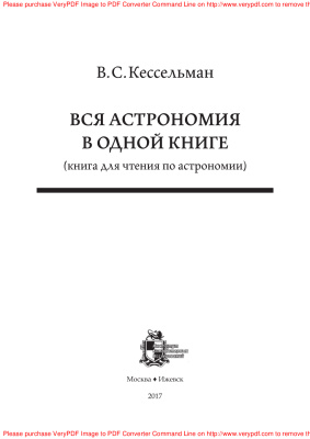 Кессельман В.С. Вся астрономия в одной книге (книга для чтения по астрономии)