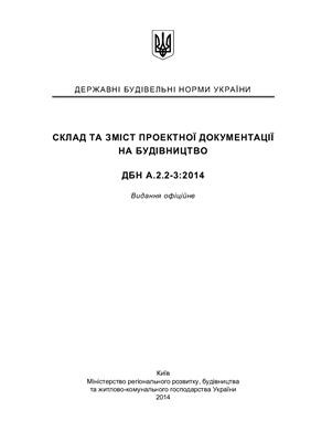 ДБН А.2.2-3-2014 Склад та зміст проектної документації на будівництво