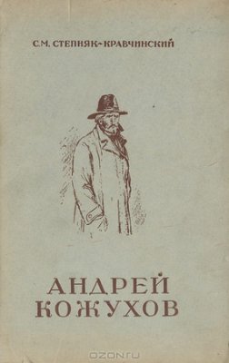 Степняк-Кравчинский Сергей. Андрей Кожухов