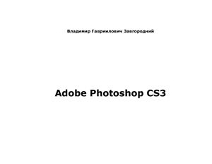 Завгородний В.Г. Adobe Photoshop CS3