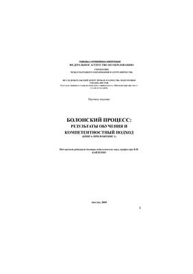 Байденко В.И. (ред.) Болонский процесс: Результаты обучения и компетентностный подход (Книга-приложение 1)