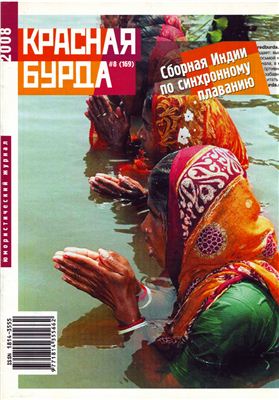 Красная бурда 2008 №08 (169)