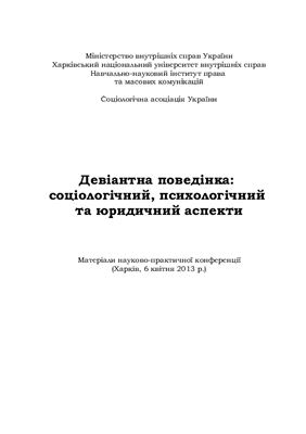 Рущенко І.П. (ред.) Девіантна поведінка: соціологічний, психологічний, юридичний аспекти 2013