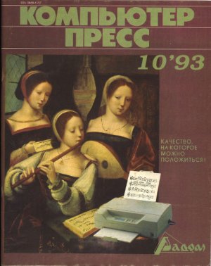 КомпьютерПресс 1993 №10