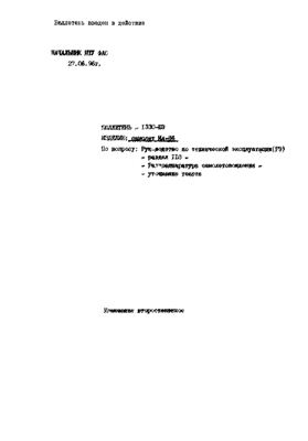 Самолет Ил-86. Руководство по технической эксплуатации. Книга 13. Разделы 110, 113