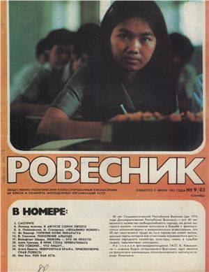 Ровесник. Ровесник журнал 1985. Журнал Ровесник 1985 год. Журнал Ровесник 1979. Журнал Ровесник, 1979 год.