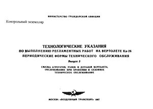 Технологические указания по выполнению регламентных работ на вертолете Ка-26. Выпуск 3. Смазка агрегатов, узлов и деталей вертолета. Обслуживание при хранении и сезонное техническое обслуживание