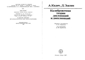 Кадич А., Эделен Д. Калибровочная теория дислокаций и дисклинаций