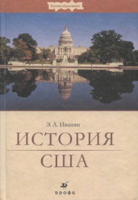 Иванян Э.А. История США