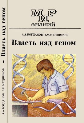 Богданов А.А., Медников Б.М. Власть над геном