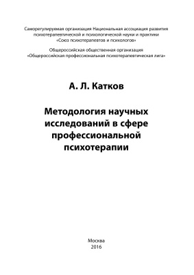 Катков А.Л. Методология научных исследований в сфере профессиональной психотерапии