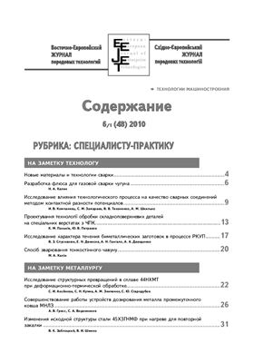 Восточно-Европейский журнал передовых технологий 2010 №06