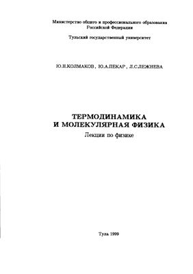 Колмаков Ю.Н. Лекции по физике ТулГУ. Термодинамика и молекулярная физика