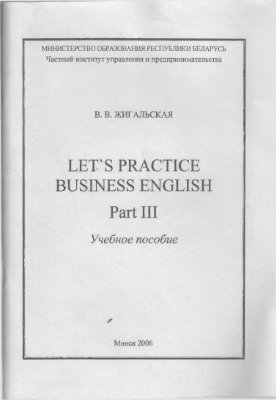 Жигальская В.В. Let's Practice Business English. Part III