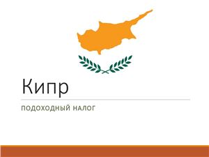 Подоходный налог на Кипре