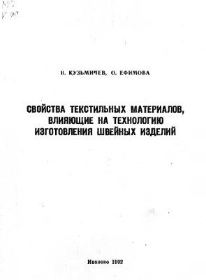 Кузьмичев В.Е., Ефимова О.Г. Свойства текстильных материалов, влияющие на технологию изготовления швейных изделий