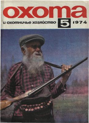 Охота и охотничье хозяйство 1974 №05 май