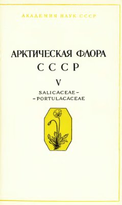 Арктическая флора СССР. Выпуск 5. Семейства Salicaceae - Portulacaceae