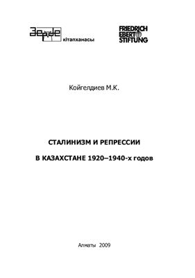 Койгелдиев М.К. Сталинизм и репрессии в Казахстане 1920-1940-х годов