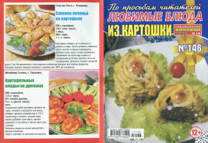 Золотая коллекция рецептов 2013 №146. Спецвыпуск: Любимые блюда из картошки