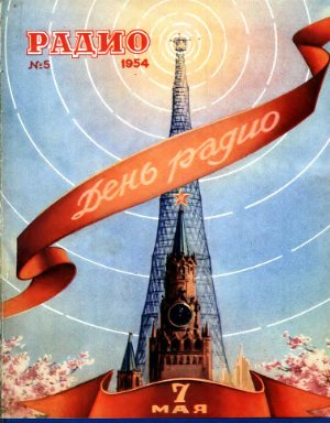 Радио 1954 №05
