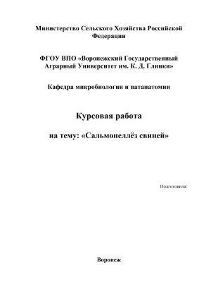 Протокол патологоанатомического вскрытия поросенка. Сальмонеллез