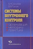 Соколов Б., Рукин В. Системы внутреннего контроля (организация, методики, практика)