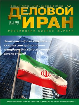 Деловой Иран 2015 № 11 январь - март