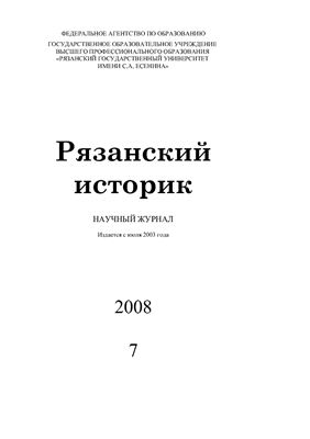 Рязанский историк 2008 №07