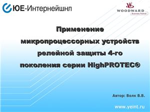 Применение микропроцессорных устройств релейной защиты 4-го поколения серии HighPROTEC