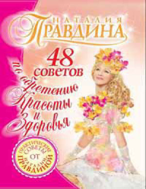 Правдина Наталия. 48 советов по обретению красоты и здоровья