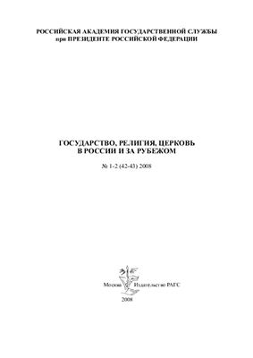 Государство, религия, Церковь в России и за рубежом 2008 №01-02 (42-43)
