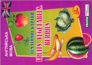 Англійська мова. Ранок. Наочні посібники. 32 картки. Тематические карточки (Flashcards). Fruits. Vegetables. Berries